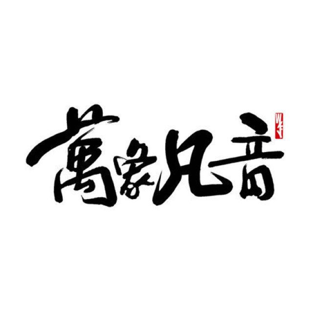 万象凡音精選